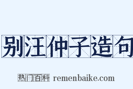 别汪仲子造句是什么意思的图片